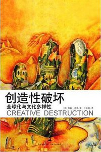 创造性破坏 (上海人民出版社 2007)