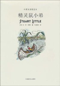 精灵鼠小弟 (上海译文出版社 2010)