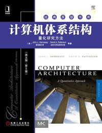 计算机体系结构 (机械工业出版社 2012)