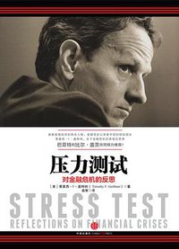 压力测试 (中信出版社 2015)
