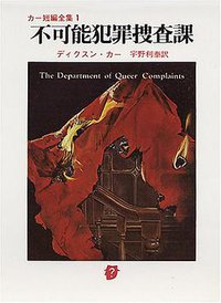 不可能犯罪捜査課 (東京創元社 1970)