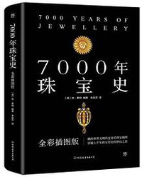 7000年珠宝史 (中国友谊出版公司 2019)