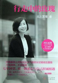 行走中的玫瑰 (时代文艺出版社 2013)