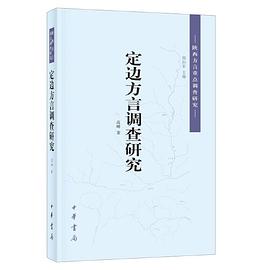定边方言调查研究