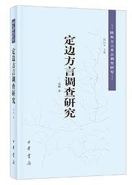 定边方言调查研究