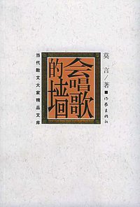 会唱歌的墙 (作家出版社 2005)