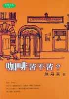 咖啡苦不苦 (天培文化 2001)