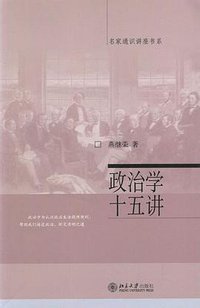 政治学十五讲 (北京大学出版社 2004)