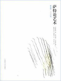 萨特论艺术 (广西师范大学出版社 2002)