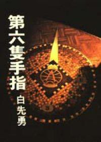 第六隻手指 (爾雅 1995)