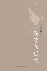 苍凉与世故 (上海三联书店出版社 2008)