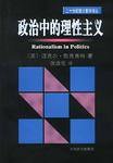 政治中的理性主义 (上海译文出版社 2003)