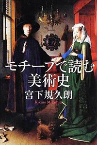 モチーフで読む美術史 (筑摩書房 2013)