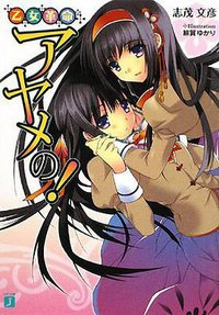 乙女革命アヤメの! (メディアファクトリー 2008)