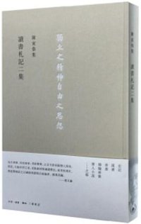 讀書劄記二集 (生活·读书·新知三联书店 2015)
