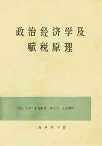 政治经济学及赋税原理 (商务印书馆 1962)