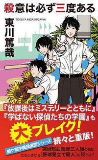 殺意は必ず三度ある (実業之日本社 2006)