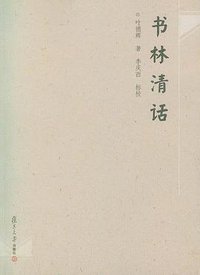 书林清话 (复旦大学出版社 2008)