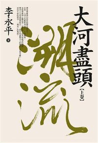 大河盡頭(上卷：溯流) (麥田 2010)