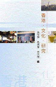 香港·文化·研究 (香港大學 2005)