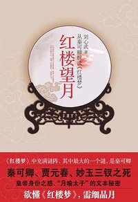 红楼望月 (江苏人民出版社 2010)