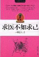 求医不如求己 (中国中医药出版社 2007)