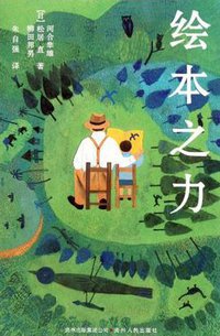 绘本之力 (贵州人民出版社 2011)