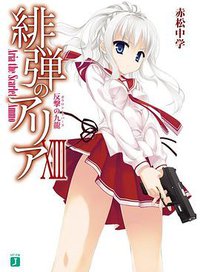 緋弾のアリアXIII (メディアファクトリー 2012)