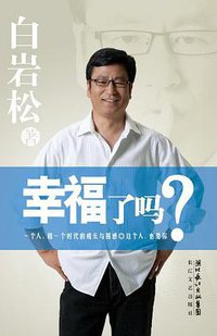 幸福了吗？ (长江文艺出版社 2011)