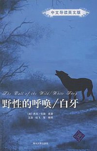 野性的呼唤/白牙 (清华大学 2009)