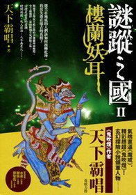 謎蹤之國Ⅱ (麥田(城邦) 2010)