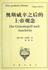 奥斯威辛之后的上帝观念 (华夏出版社 2003)