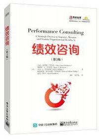 绩效咨询 第3版 (电子工业出版社 2016)