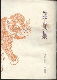 谈虎集 (上海书店 1987)