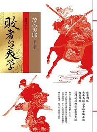 敗者的美學 (遠流出版 2012)