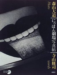 にっぽん劇場写真帖 (単行本（ソフトカバー）) (新潮社 1995)
