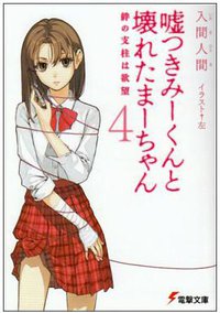 嘘つきみーくんと壊れたまーちゃん〈4〉絆の支柱は欲望 (電撃文庫) (アスキーメディアワークス 2008)