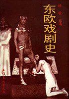 东欧戏剧史 (文化艺术出版社 1996)