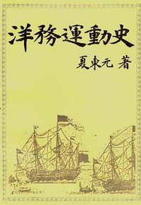 洋务运动史 (华东师范大学出版社 1996)