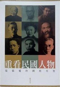 重看民國人物: 從張愛玲到杜月笙 (獨立作家 2014)