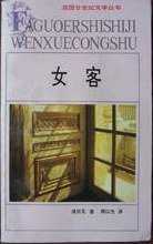 女客 (安徽文艺出版社 1994)