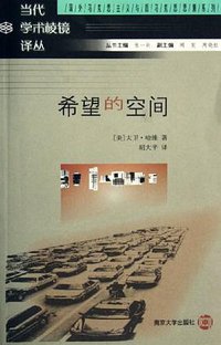 希望的空间 (南京大学出版社 2006)