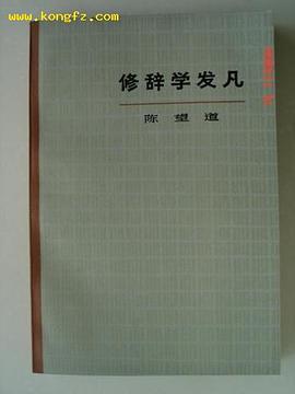 修辞学发凡