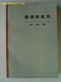 修辞学发凡 (上海教育出版社 1976)
