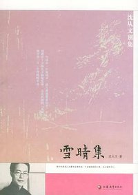 雪晴集 (江苏教育出版社 2005)