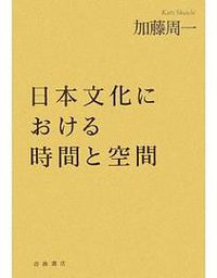 日本文化における時間と空間 (岩波書店 2007)