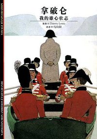 拿破仑 (上海译文出版社 2004)