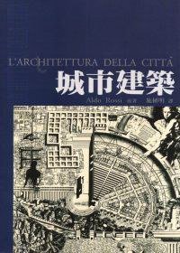城市建築 (台北：田園城市出版有限公司 2000)