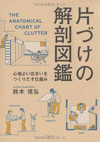 片づけの解剖図鑑 (エクスナレッジ 2013)