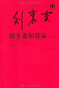 故乡面和花朵（套装共4册） (人民文学出版社 2009)